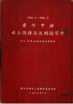 1945年-1963年黄河中游水土保持径流测验资料