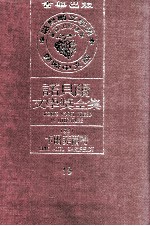 诺贝尔文学奖全集  18  卡尔菲尔特  1931