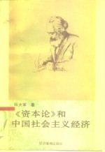 《资本论》和中国社会主义经济