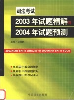 司法考试2003年试题精解与2004年试题预测