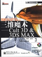 三维魔术 Cult 3D ＆ 3DS MAX