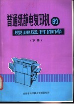 普通纸静电复印机的原理及其维修  下