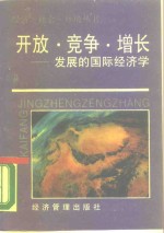 开放·竞争·增长  发展的国际经济学