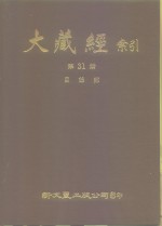 大藏经索引  第31册  目录部  全