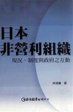 日本非营利组织  现况、制度与政府之互动