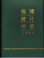 淄博统计年鉴  1993