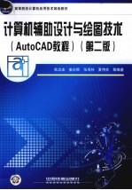 计算机辅助设计与绘图技术  AutoCAD教程