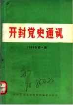 开封党史通讯  1986年第1期