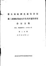 第五届欧洲光通信会议  第二届国际集成光学及光纤通信会议会议文集  第3分册  光纤及光缆  上