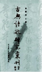 古典诗歌研究汇刊  第7辑  第10册  宋初诗风体派发展之研究  下