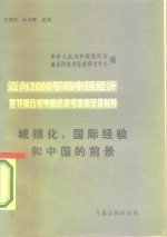 迈向2000年的中国经济-世界银行对中国经济考察的背景材料  城镇化：国际经验和中国的前景