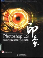 Photoshop CS印象炫彩特效制作技术精粹