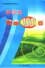 中学生歌曲100首