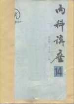 内科讲座  老年病分册  第14卷