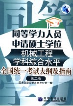 同等学力人员申请硕士学位机械工程学科综合水平全国统一考试大纲及指南