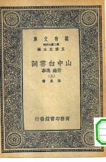 万有文库第二集七百种山中白云词附录逸事  上下