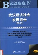 武汉经济社会发展报告  2008