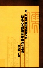 第三届儒学国际学术研讨会儒家文化的价值观与现代意义论文集  上