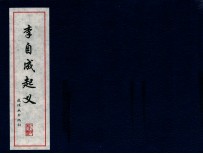 中国古代故事连环画精品鉴赏  李自成起义