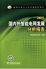 国内外智能电网发展分析报告  2011