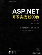 ASP.NET开发实战1200例  第2卷