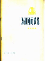 为祖国而锻炼  革命歌曲  正谱本