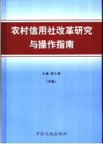 农村信用社改革研究与操作指南  中