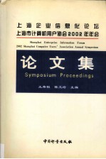 上海企业信息化论坛上海市计算机用户协会2002年年会论文集