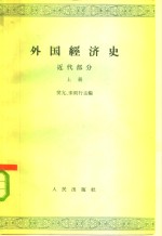 外国经济史  近代部分  上  资本主义确立和上升发展时期