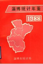 淄博统计年鉴  1988