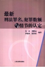 最新刑法罪名、犯罪数额与情节的认定