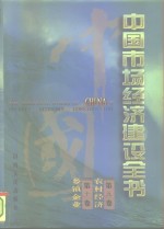 中国市场经济建设全书  第9卷  农村经济  第10卷  乡镇企业