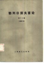 勃列日涅夫言论  第18集  1982年