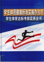 学生体质健康标准实施办法与学生体育达标考核实务全书  下