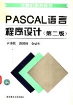 PASCAL 言程序设计  第2版