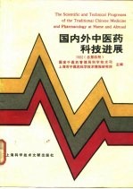 国内外中医药科技进展  1992  总第4册