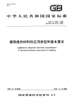 中华人民共和国国家标准  建筑绝热材料的应用类型和基本要求  GB/T17369-1998