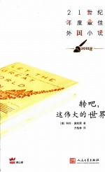 转吧，这伟大的世界  2010年