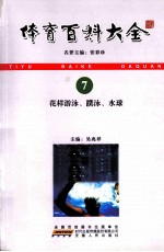 体育百科大全  7  花样游泳、蹼泳、水球