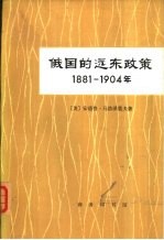 俄国的远东政策  1881-1904年