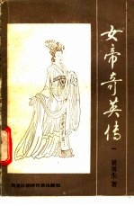 女帝奇英传  1