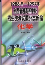 1988-1997年全国普通高等学校招生统考试题分类新编  化学