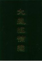 大藏经补编  3-5