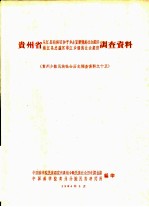 贵州省从江县丙梅区和平乡占里寨侗族社会经济、榕江县忠诚区车江乡侗族社会经济调查报告