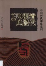 中国历代印风系列：清代浙派印风  上