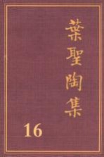 叶圣陶集  第16卷  语文教学  4  第2版