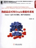 构建最高可用Oracle数据库系统  Oracle 11gR2 RAC管理、维护与性能优化