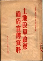 土地改革政策通俗宣传资料