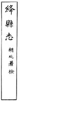 绛县志  第8卷-第11卷