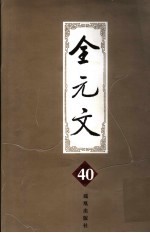 全元文  40